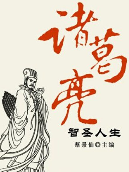 Cover image for 诸葛亮智圣人生 (Wisdom and Holy Life of Zhuge Liang)